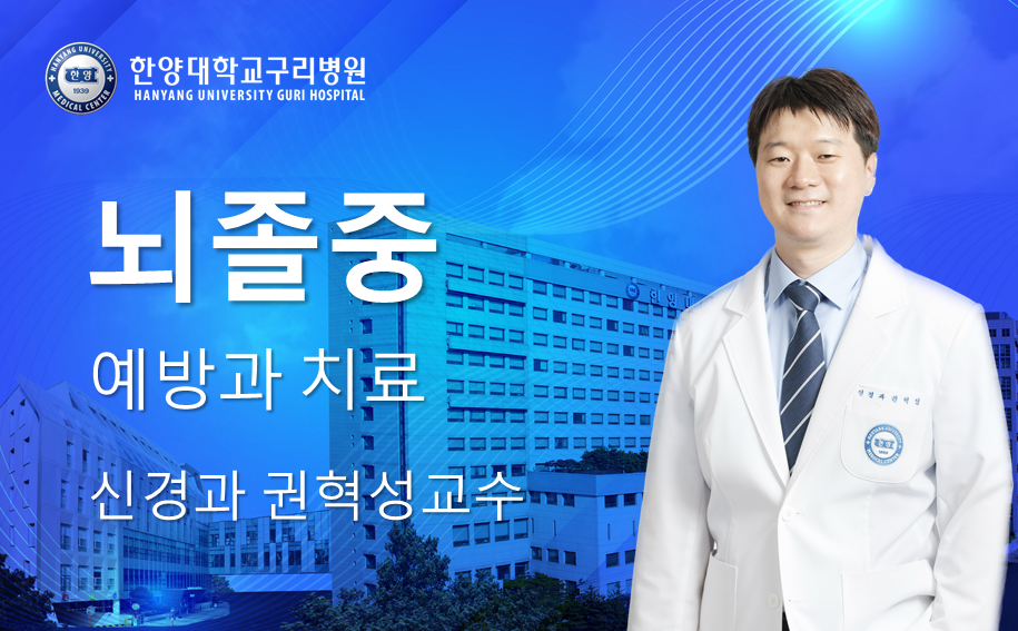 뇌졸중 예방과 치료 알아보기